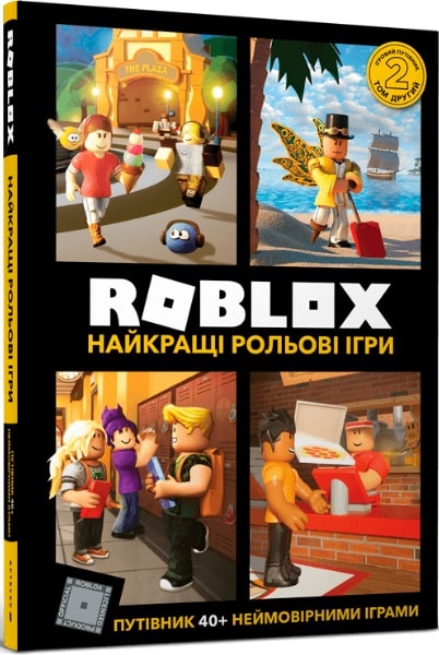 Книга "Roblox. Найкращі рольові ігри" (у) (8548)