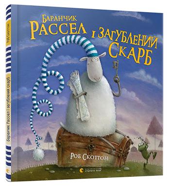Книга "Скоттон Роб. Барашек Рассел и затерянный клад", 00000152657