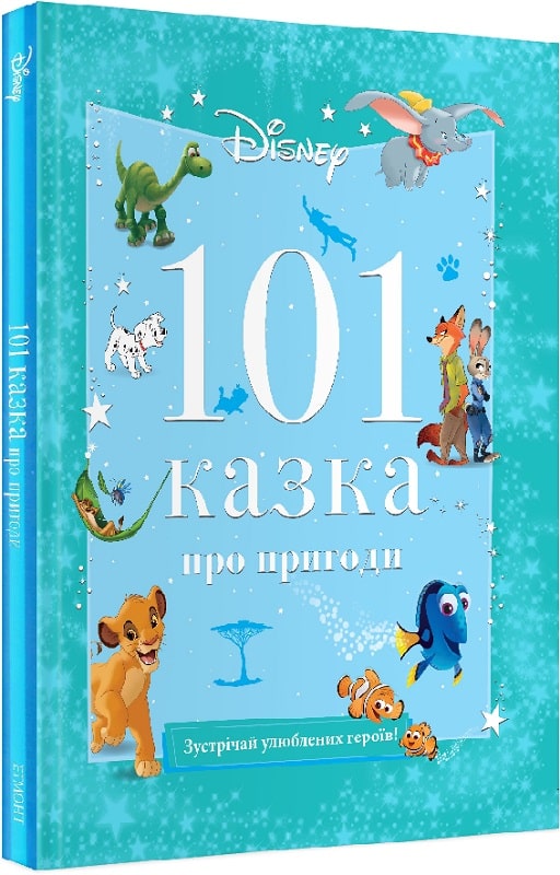 Книга "101 казка про пригоди" (у) (7600)