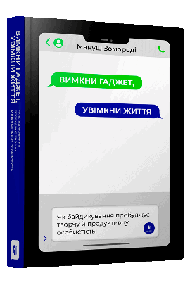 Книга "Мануш Зомороді. Вимкни гаджет. Увімкни життя" (у) (0578)