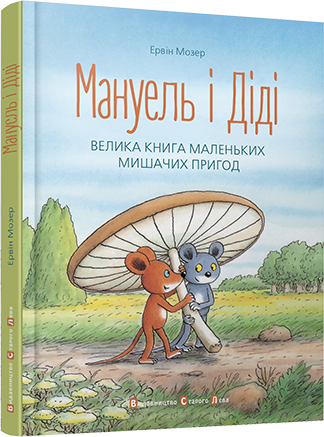 Книга "Мозер Э. Мануэль и Диди" (у) (1164)