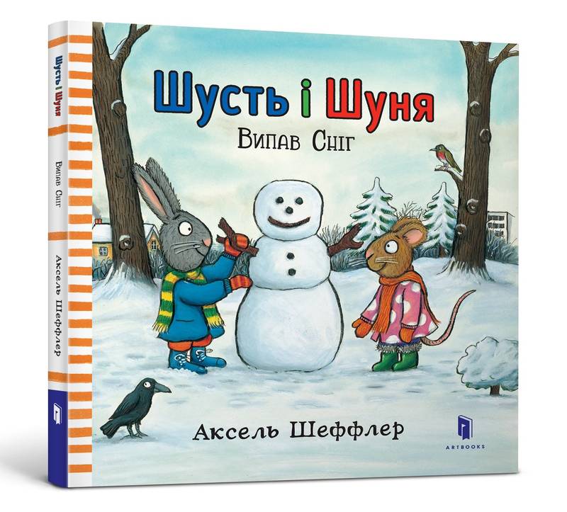 Книга "Шеффлер А. Шусть і Шуня. Випав сніг" (у) (5736)