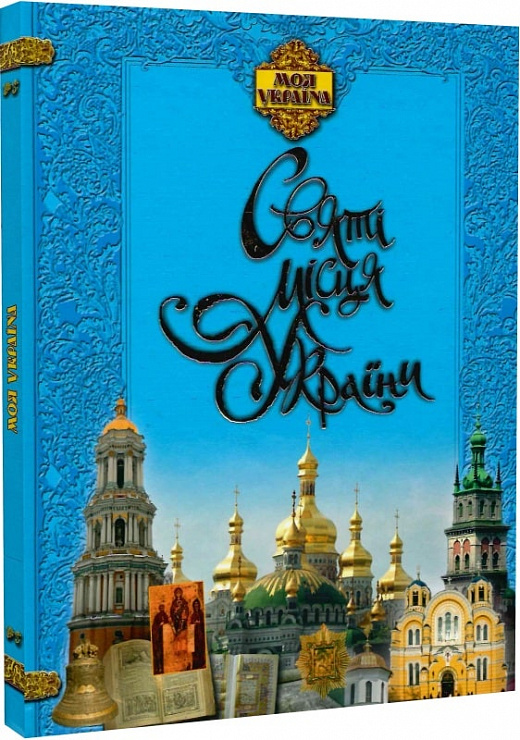 Книга "Христенко В. Моя Україна. Святі місця України" (у)
