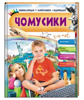 Книга "Логвінкова Г. Чомусики. Енциклопедія у запитаннях та відповідях (хлопчик сидить)" (у) (2700)