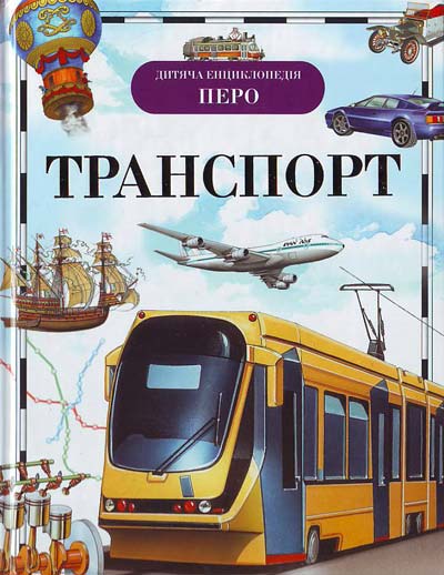 Книга "Гальперштейн Л., Дигало В. Транспорт. Дитяча енциклопедія" (у), 90685 (2261)