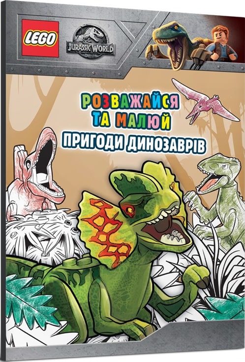 Розмальовка "LEGO. Розважайся та малюй. Пригоди динозаврів" (у) (9043)
