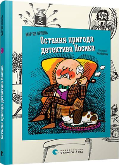 Книга "Орлонь М. Остання пригода детектива Носика" (у) (2925)