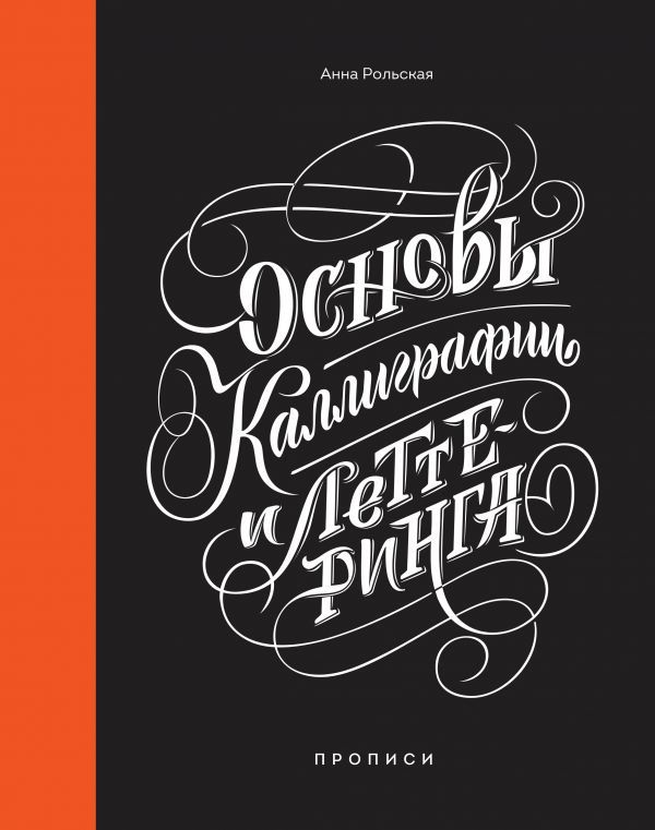 Книга "Рольская А. Основы каллиграфии и леттеринга. Прописи" (р)