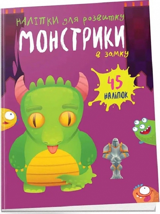 Книга "Монстрики в замку" (у) (0528)