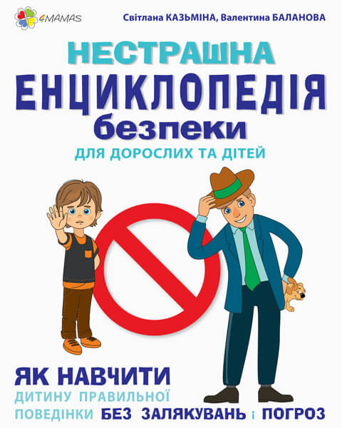 Книга "Казьміна С., Баланова В. Нестрашна енциклопедія безпеки для дорослих та дітей" (у) (5806)