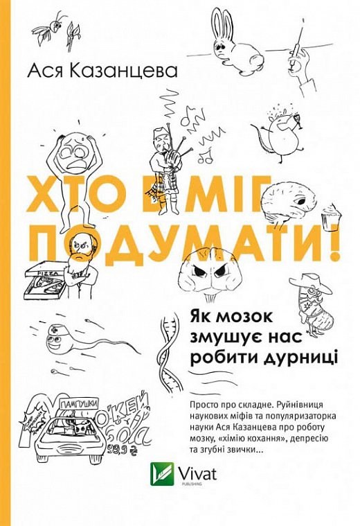 Книга "Казанцева А. Хто б міг подумати! Як мозок змушує нас робити дурниці" (у) (5677) 