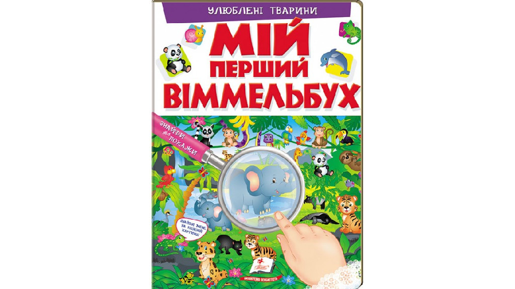 Книга "Мій перший віммельбух. Улюблені тварини" (у) (2298)