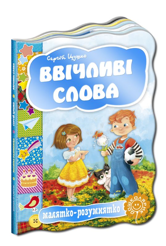 Книга "Малыш-разумник. Вежливые слова" С. Цушко"