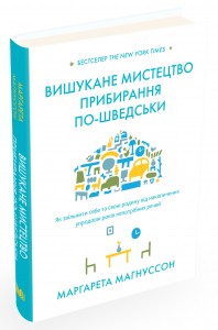 Книга "Магнуссон М. Изысканное искусство уборки по-шведски" (у) (0347)