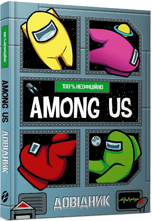 Книга "Among Us. Довідник" (у) (8046)