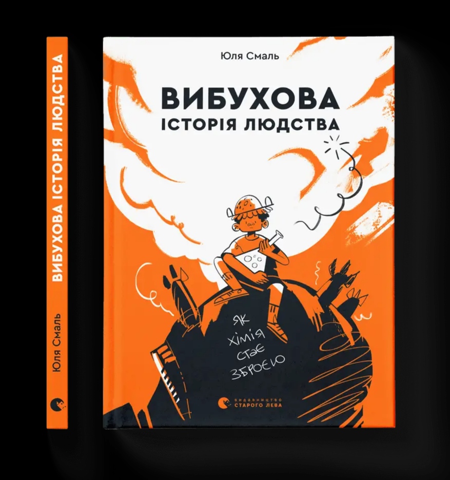 Книга "Вибухова історія людства" (у) (9633)