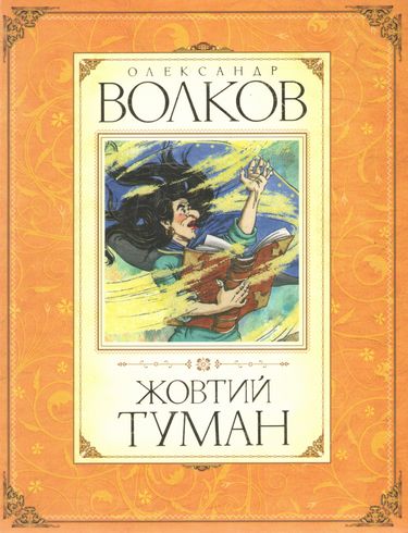 Книга "Волков О. Жовтий туман" (у) (2894)