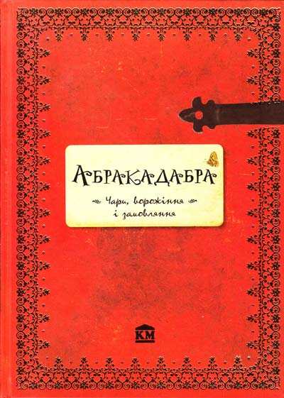 Книга "Абракадабра. Чари, ворожіння і замовляння" (у) (1854)