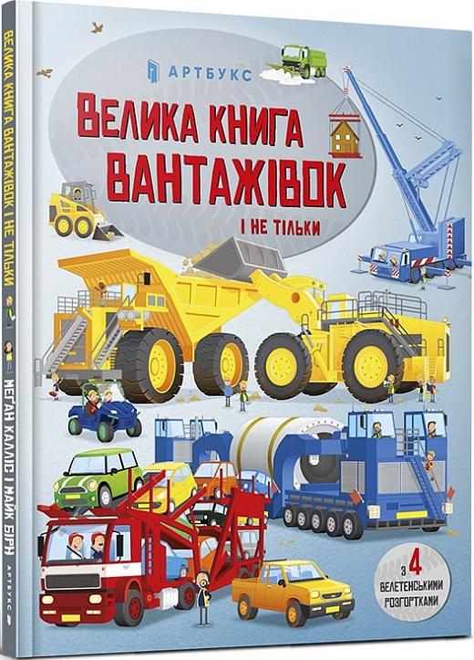 Книга "Велика книга вантажівок і не тільки" (у) (5846)
