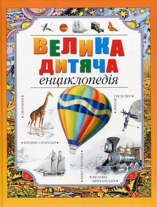 Книга "Велика дитяча енциклопедія" (у)