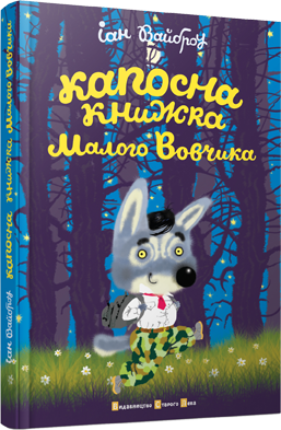 Книга "Вайброу Іан. Капосна книжка Малого Вовчика" (у) 