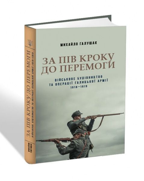 Книга "Галущак М. За пів кроку до перемоги" (у) (6492)