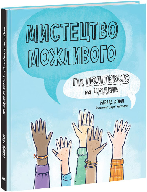 Книга "Лайфхаки для подростков: Искусство возможного. Гид политикой на каждый день" (у) (0397)