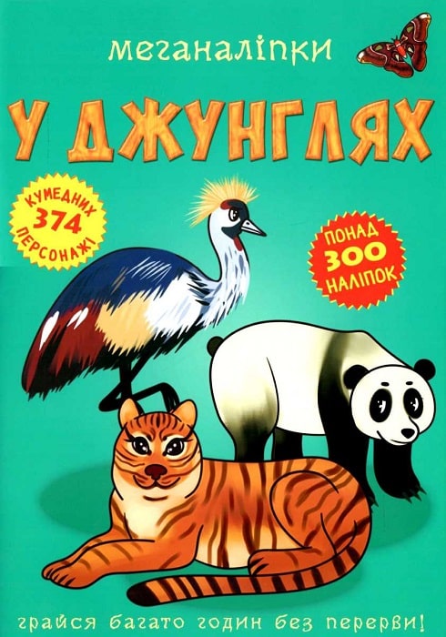Книга "Меганаклейки. В джунглях" (у) (2494)