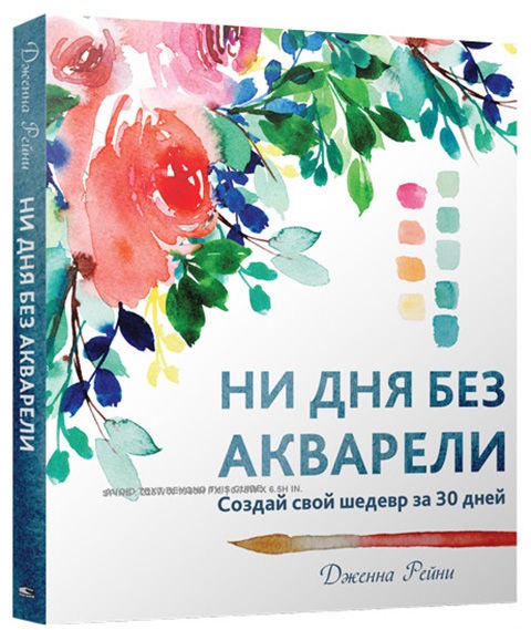 Книга "Рейні Дженна. Ні дня без акварелі" (5350)