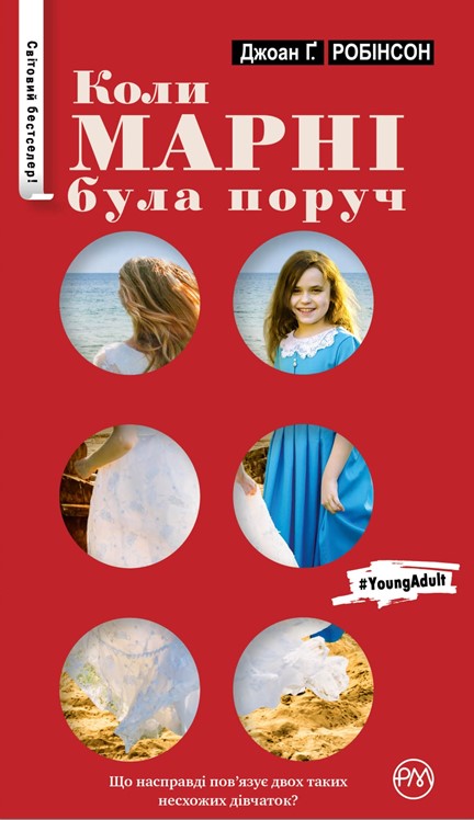 Книга "Робінсон Д. Коли Марні була поруч (серійна)" (у)