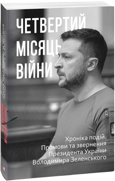 Книга "Красовицький О. Четвертий місяць вiйни. Хроніка подій." (у) (1046)
