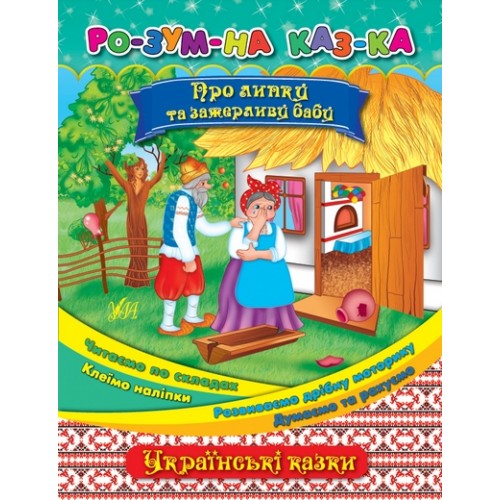 Книга Розумна казка "Про липку та зажерливу бабу"