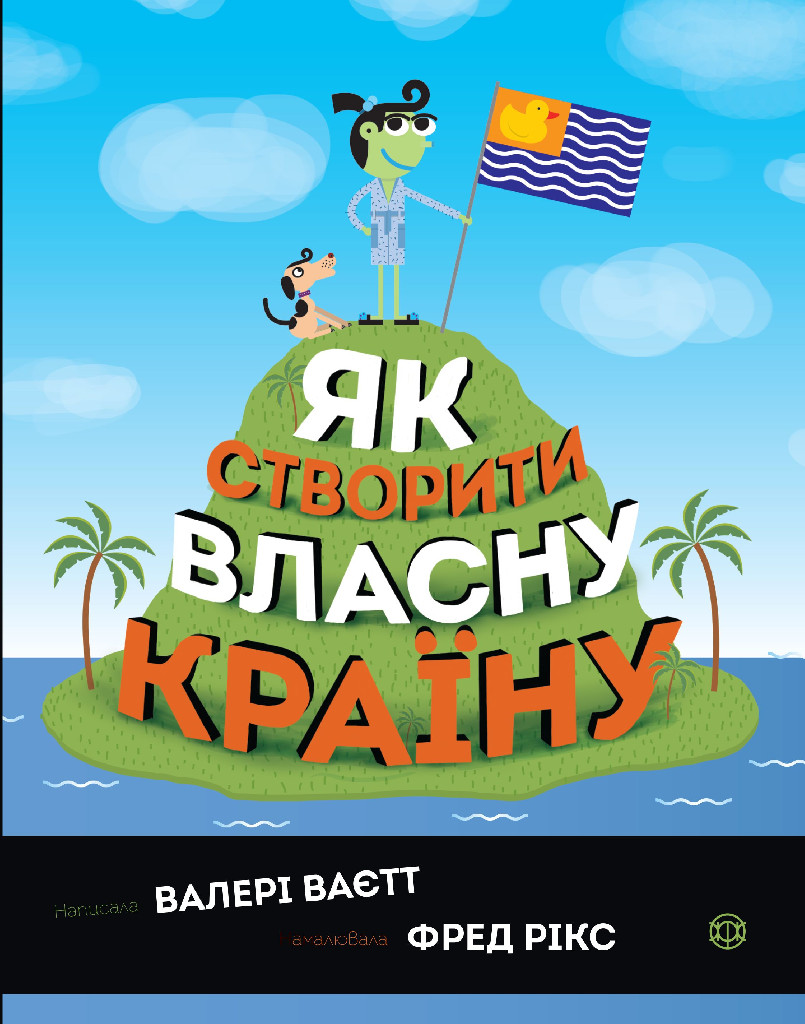 Книга "Ваєтт В. Як створити власну країну" (у) (9655)