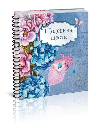 Альбом друзів: "Найкращий подарунок: Щоденник щастя 1" (у) (0501)