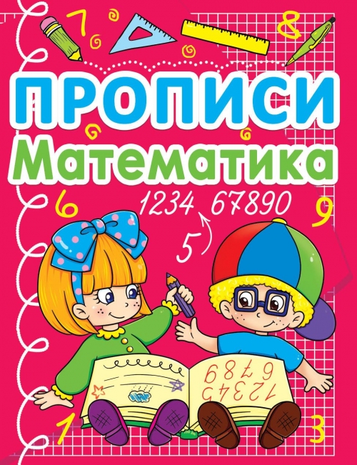 Прописи "Математика" (у) (0590)