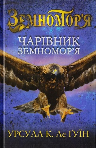 Книга "Ле Гуїн У. Чарівник земномор`я. Книга 1" (у) (9334)