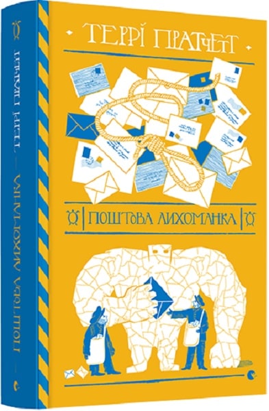 Книга "Пратчетт Т. Поштова лихоманка" (у) (7722) 3
