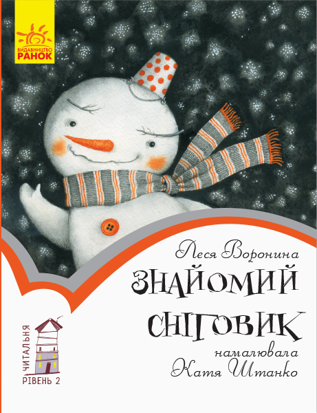 Книга "Читальня: Рівень 2. Воронина Л. Знайомий сніговик" (у) (7193)