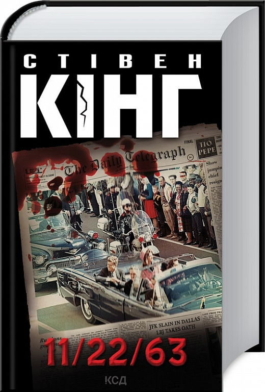 Книга "Кінг С. 11/22/63" (у) (8423)