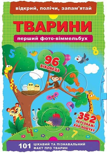 Книга "Перший фото-віммельбух. Тварини. Відкрий, полічи, запам'ятай" (у)