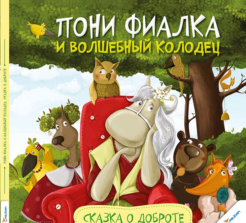 Книга "Алешичева А. Пони Фиалка и волшебный колодец. Сказка о доброте" (р)