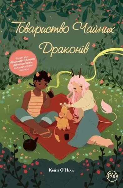 Книга комикс "Кейти О`Нилл. Общество чайных драконов" (у) (4161)