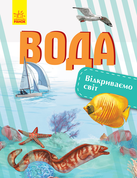Энциклопедия Открываем мир: Вода(а) 315150