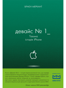 Книга "Мерчант Б. Девайс №1: Таємна історія iPhone" (у) (9053)