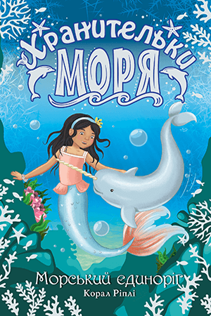 Книга "Ріплі К. Хранительки моря. Морський єдиноріг. Кн. 2" (у)