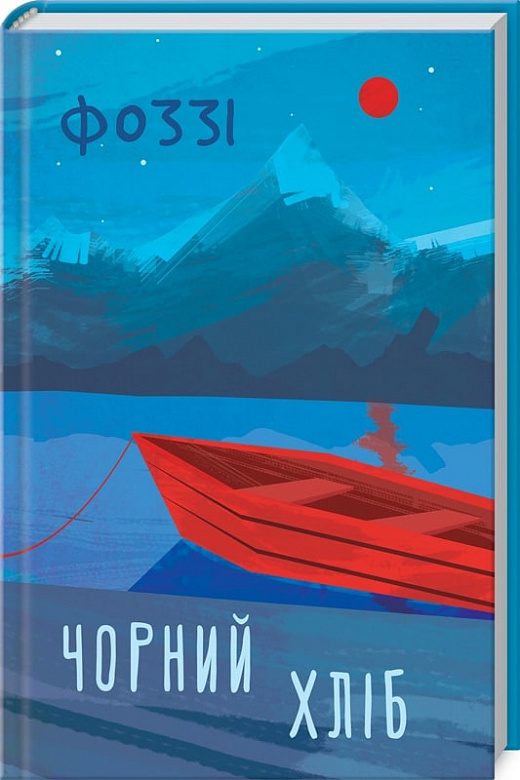 Книга "Фоззі. Чорний хліб" (у) (6252)