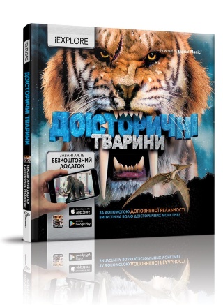 Книга "i EXPLORE (я Вивчаю)" Доісторичні тварини" (у) (6086)