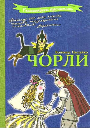 Книга "Нестайко В. Чорлі" (р) (3736) 2