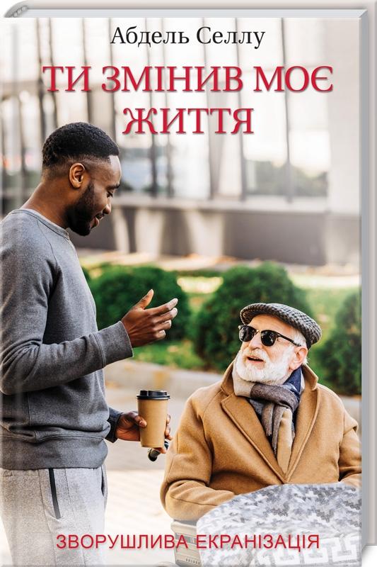 Книга "Селлу А. Ты изменил мою жизнь" (у) (7917)