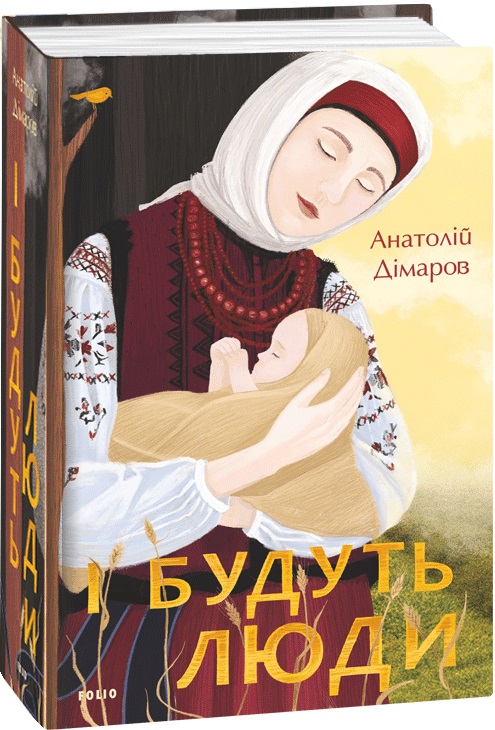 Книга "Дімаров А. І будуть люди" (у) (5930)